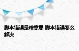 脚本错误是啥意思 脚本错误怎么解决 