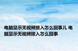 电脑显示无视频接入怎么回事儿 电脑显示无视频接入怎么回事