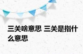 三关啥意思 三关是指什么意思