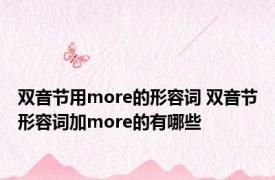 双音节用more的形容词 双音节形容词加more的有哪些