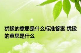 犹豫的意思是什么标准答案 犹豫的意思是什么