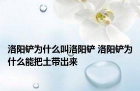 洛阳铲为什么叫洛阳铲 洛阳铲为什么能把土带出来