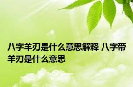 八字羊刃是什么意思解释 八字带羊刃是什么意思