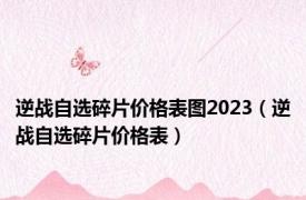 逆战自选碎片价格表图2023（逆战自选碎片价格表）