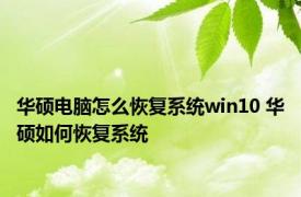 华硕电脑怎么恢复系统win10 华硕如何恢复系统