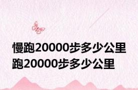 慢跑20000步多少公里 跑20000步多少公里