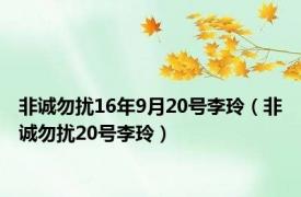 非诚勿扰16年9月20号李玲（非诚勿扰20号李玲）