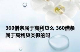 360借条属于高利贷么 360借条属于高利贷类似的吗