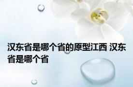 汉东省是哪个省的原型江西 汉东省是哪个省