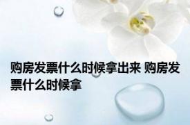 购房发票什么时候拿出来 购房发票什么时候拿