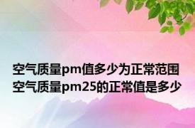 空气质量pm值多少为正常范围 空气质量pm25的正常值是多少