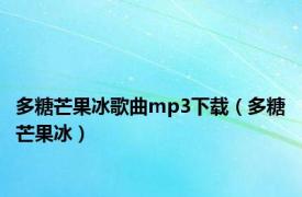 多糖芒果冰歌曲mp3下载（多糖芒果冰）