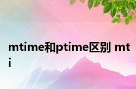 mtime和ptime区别 mti 