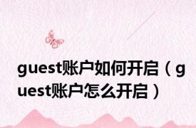 guest账户如何开启（guest账户怎么开启）