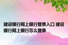 建设银行网上银行登录入口 建设银行网上银行怎么登录