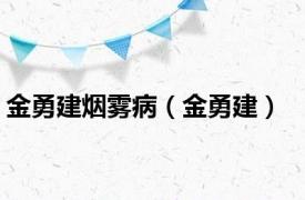 金勇建烟雾病（金勇建）