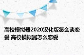 高校模拟器2020汉化版怎么谈恋爱 高校模拟器怎么恋爱