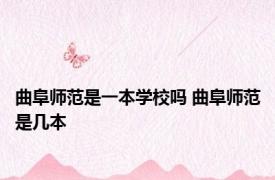 曲阜师范是一本学校吗 曲阜师范是几本