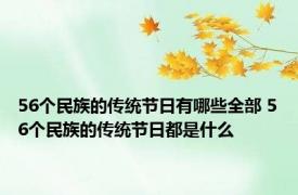 56个民族的传统节日有哪些全部 56个民族的传统节日都是什么