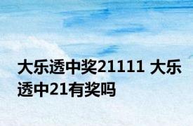 大乐透中奖21111 大乐透中21有奖吗