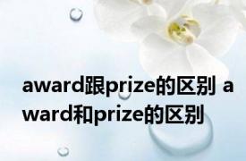 award跟prize的区别 award和prize的区别