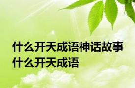 什么开天成语神话故事 什么开天成语