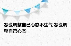 怎么调整自己心态不生气 怎么调整自己心态 