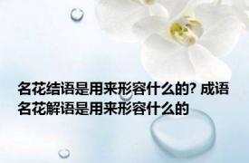 名花结语是用来形容什么的? 成语名花解语是用来形容什么的