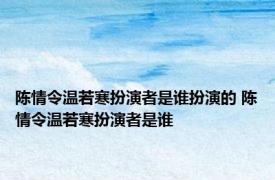 陈情令温若寒扮演者是谁扮演的 陈情令温若寒扮演者是谁