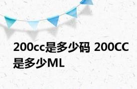 200cc是多少码 200CC是多少ML