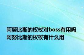 阿努比斯的权杖对boss有用吗 阿努比斯的权杖有什么用