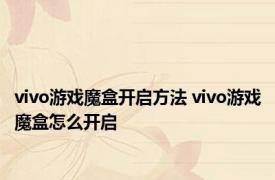 vivo游戏魔盒开启方法 vivo游戏魔盒怎么开启