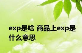 exp是啥 商品上exp是什么意思