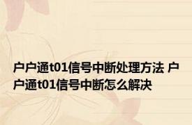 户户通t01信号中断处理方法 户户通t01信号中断怎么解决