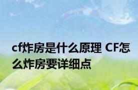 cf炸房是什么原理 CF怎么炸房要详细点