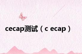 cecap测试（c ecap）