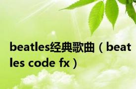 beatles经典歌曲（beatles code fx）