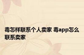 毒怎样联系个人卖家 毒app怎么联系卖家