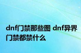 dnf门禁那些图 dnf异界门禁都禁什么