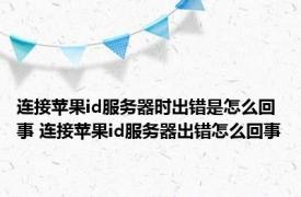 连接苹果id服务器时出错是怎么回事 连接苹果id服务器出错怎么回事