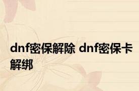 dnf密保解除 dnf密保卡解绑 