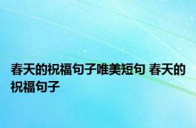 春天的祝福句子唯美短句 春天的祝福句子