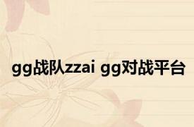 gg战队zzai gg对战平台 