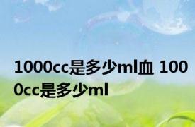 1000cc是多少ml血 1000cc是多少ml