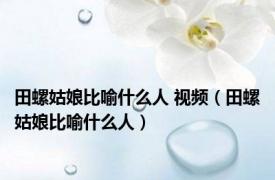 田螺姑娘比喻什么人 视频（田螺姑娘比喻什么人）