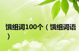 饿组词100个（饿组词语）