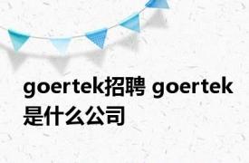 goertek招聘 goertek是什么公司