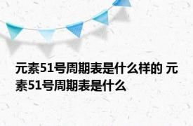 元素51号周期表是什么样的 元素51号周期表是什么