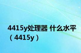 4415y处理器 什么水平（4415y）