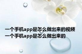 一个手机app是怎么做出来的视频 一个手机app是怎么做出来的